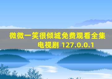 微微一笑很倾城免费观看全集电视剧 127.0.0.1